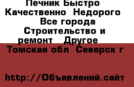 Печник.Быстро! Качественно. Недорого. - Все города Строительство и ремонт » Другое   . Томская обл.,Северск г.